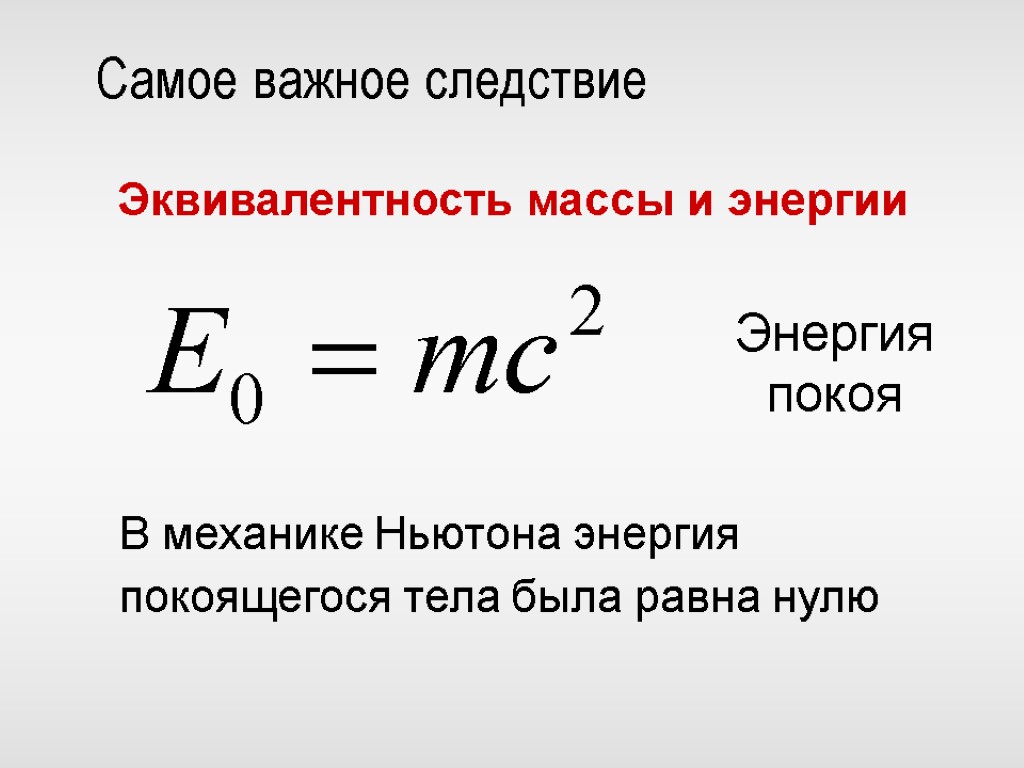 Самое важное следствие Эквивалентность массы и энергии Энергия покоя В механике Ньютона энергия покоящегося